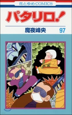 パタリロ! 97