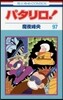 パタリロ! 97