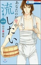 あなたのお背中,流したい。 1