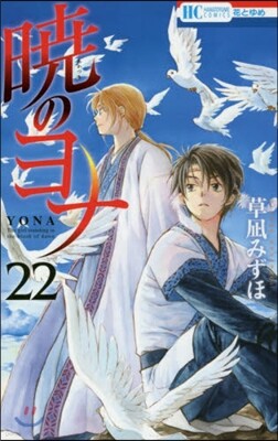 曉のヨナ 22
