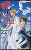 曉のヨナ 22