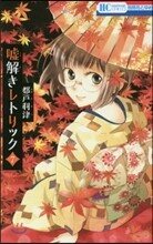 噓解きレトリック 7
