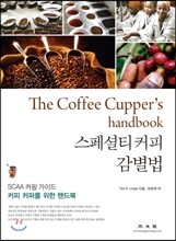 스페셜티커피 감별법