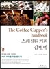 스페셜티커피 감별법