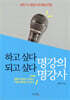 하고 싶다 명강의 되고 싶다 명강사