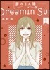 夢みる太陽 8