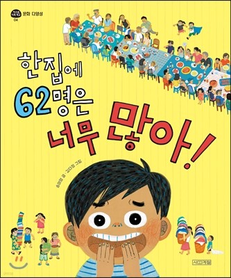 한집에 62명은 너무 많아!