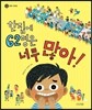 한집에 62명은 너무 많아!