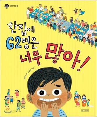 한집에 62명은 너무 많아!