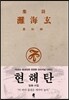 초판본 시집 현해탄