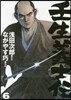 壬生義士傳 6