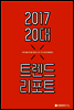 2017 20대 트렌드 리포트