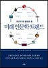 미래 인문학 트렌드