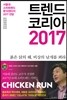 트렌드 코리아 2017