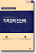 기록관리 전산화