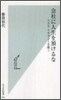 會社に人生を預けるな