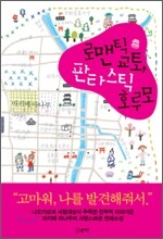 로맨틱 교토, 판타스틱 호루모