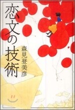 戀文の技術