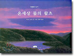 온세상 물의 왈츠
