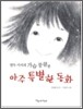 열두가지의 가슴뭉클한 아주 특별한 동화