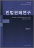 민법판례연구