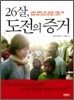 26살, 도전의 증거