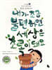 내가 조금 불편하면 세상은 초록이 돼요