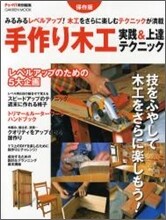 手作り木工實踐&上達テクニック