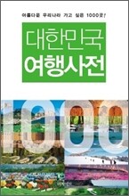 대한민국 여행사전