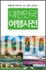 대한민국 여행사전