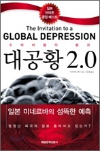 대공황 2.0