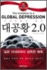 대공황 2.0