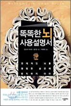 똑똑한 뇌 사용설명서