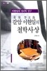 갈암 이현일의 철학사상
