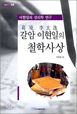 갈암 이현일의 철학사상