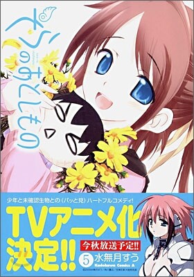 そらのおとしもの 5