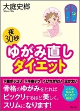 夜30秒ゆがみ直しダイエット