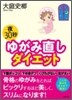 夜30秒ゆがみ直しダイエット