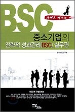 사례로 배우는 중소기업의 전략적 성과관리(BSC) 실무편
