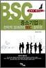 사례로 배우는 중소기업의 전략적 성과관리(BSC) 실무편