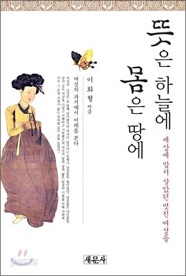 뜻은 하늘에 몸은 땅에