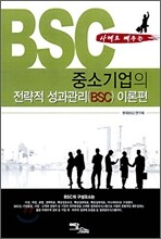 사례로 배우는 중소기업의 전략적 성과관리(BSC) 이론편