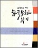 외국인을 위한 한국문화 읽기