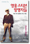 영웅 스티븐 · 망명자들