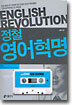 정철 영어혁명