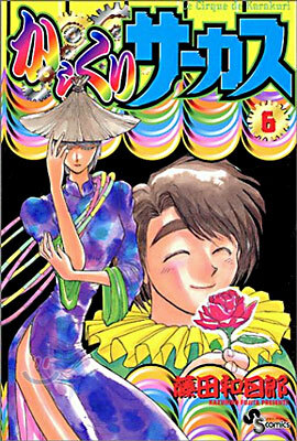 からくりサ-カス 6
