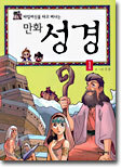 타임머신을 타고 떠나는 만화 성경 1