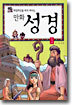 타임머신을 타고 떠나는 만화 성경 1