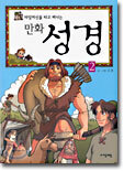 타임머신을 타고 떠나는 만화 성경 2