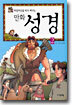 타임머신을 타고 떠나는 만화 성경 2